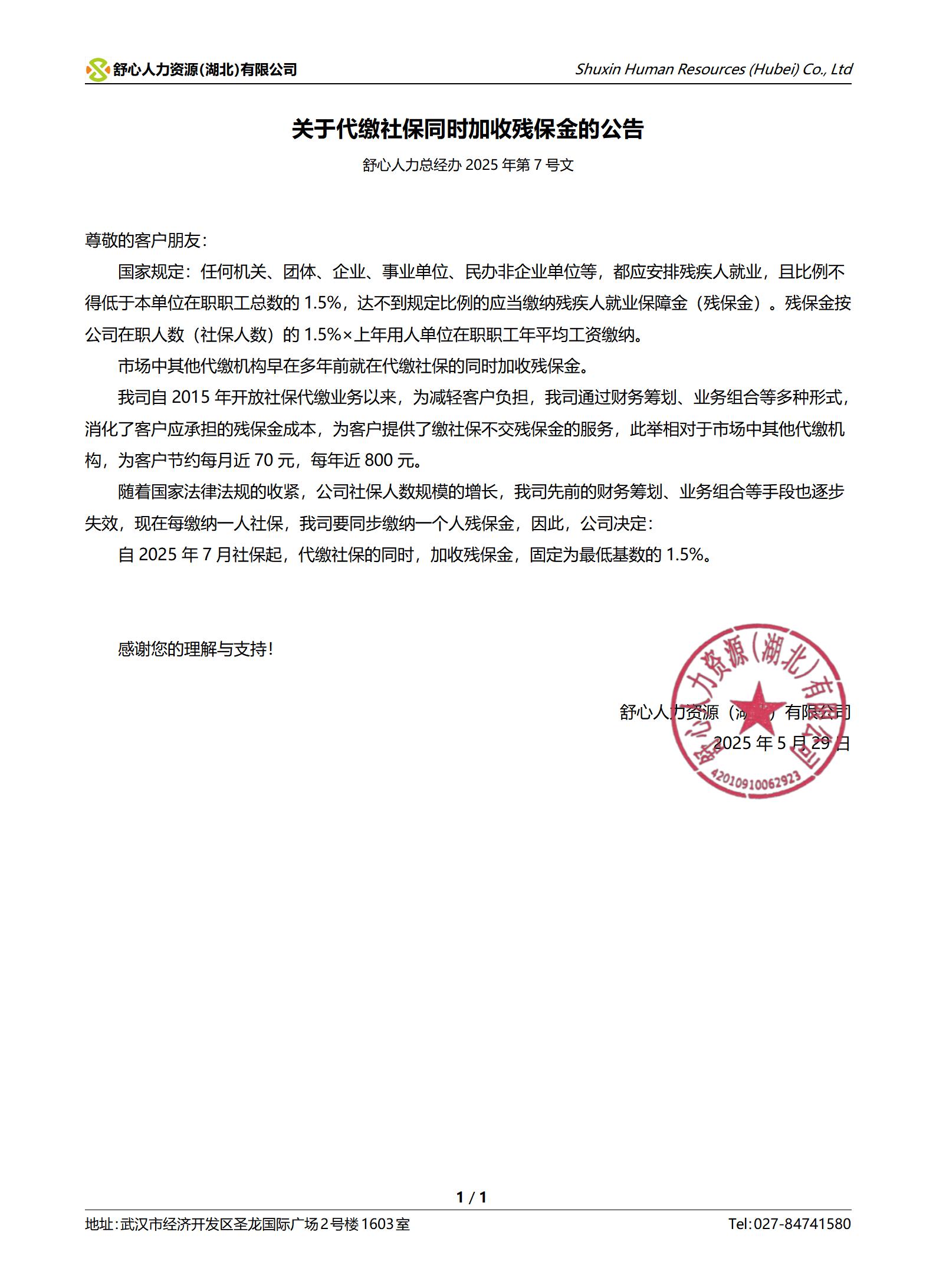 关于代缴社保同时加收残保金的公告_01.jpg