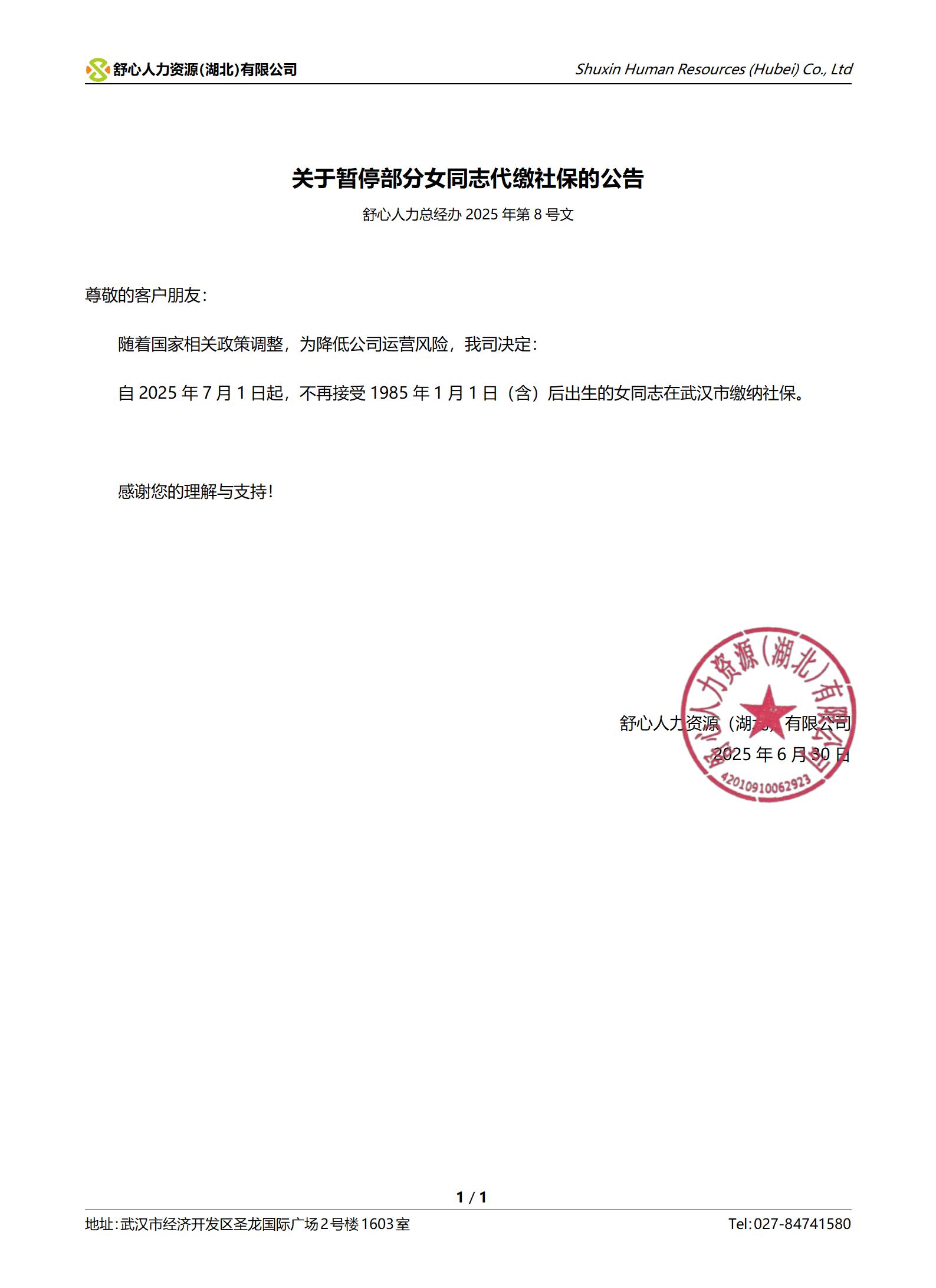 关于暂停部分女同志代缴社保的公告_01.jpg